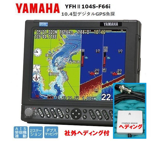 在庫あり YFHII 104S-F66i 600W 社外ヘディング付 10.4型 デジタル GPS魚探 2ステ標準 振動子 TD28 YAMAHA ヤマハ ホンデックス HE-731S