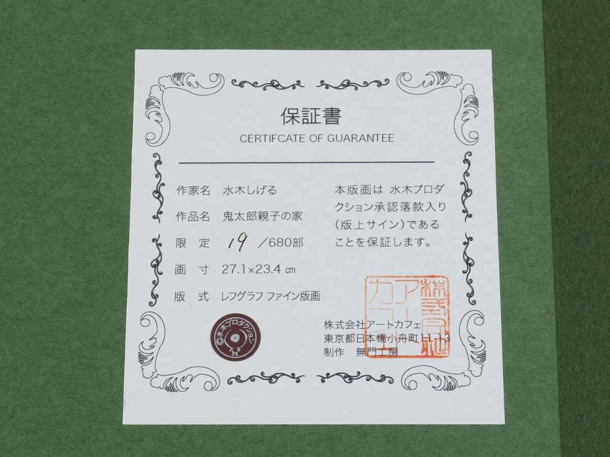 ゲゲゲの鬼太郎 限定 レフグラフ ファイン版画 camexbolivia.com