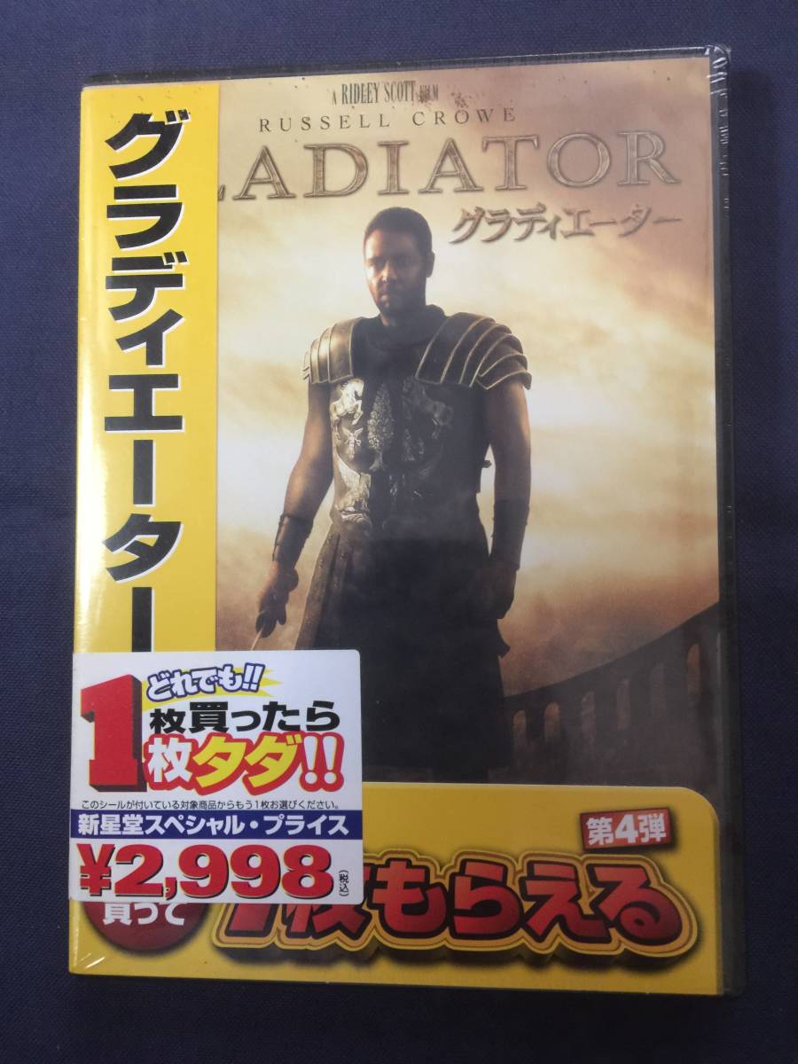 【未開封】DVD『グラディエーター』アカデミー賞受賞　期間限定　ラッセル・クロウ　ホアキン・フェニックス　コニーニールセン_画像1