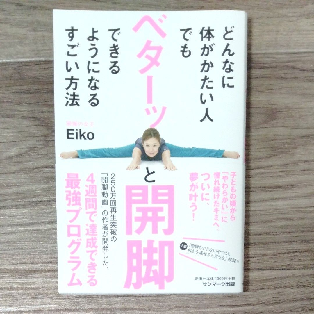 どんなに体がかたい人でも　ベターッと開脚できるようになる　すごい方法　開脚の女王　Eiko サンマーク出版