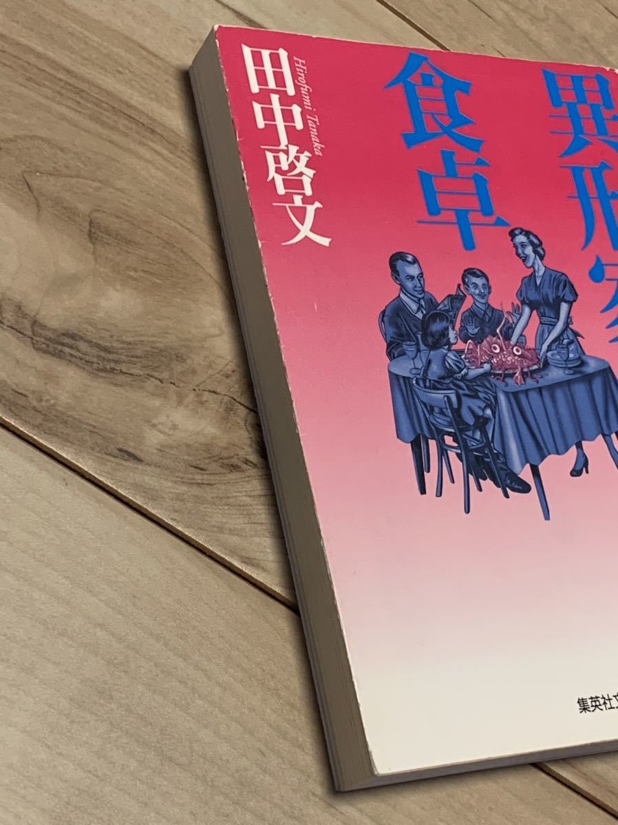 初版 田中啓文 異形家の食卓 集英社文庫 ミステリーミステリホラー 初版 田中啓文 異形家の食卓 集英社文庫 ミステリーミステリホラー