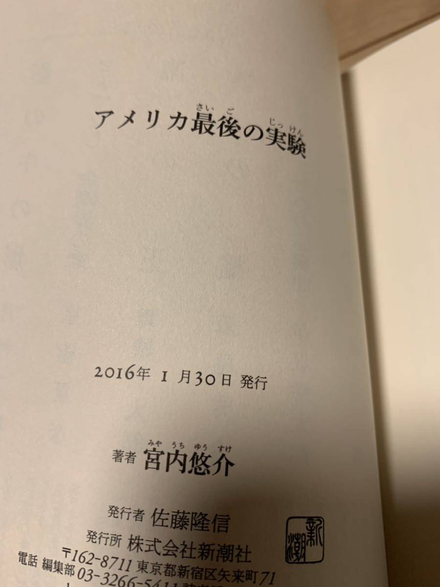 初版帯付 宮内悠介 アメリカ最後の実験 サスペンスSF