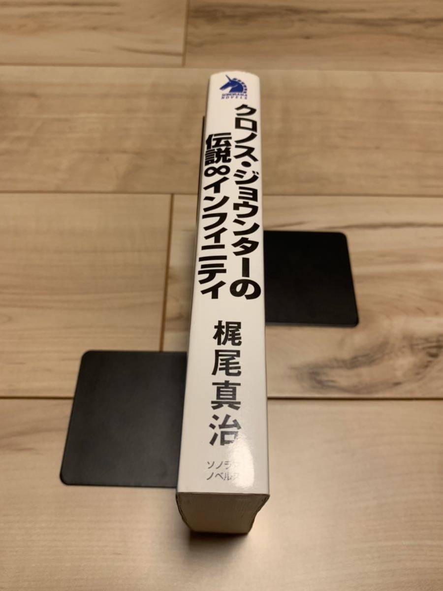 初版 梶尾真治 クロノス・ジョウンターの伝説 インフィニティ SF_画像3