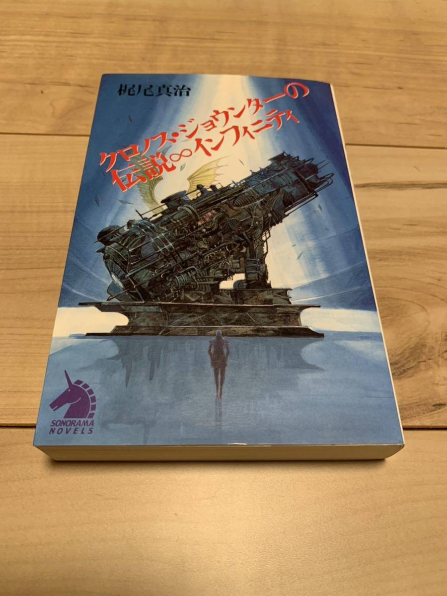 初版 梶尾真治 クロノス・ジョウンターの伝説 インフィニティ SF_画像1