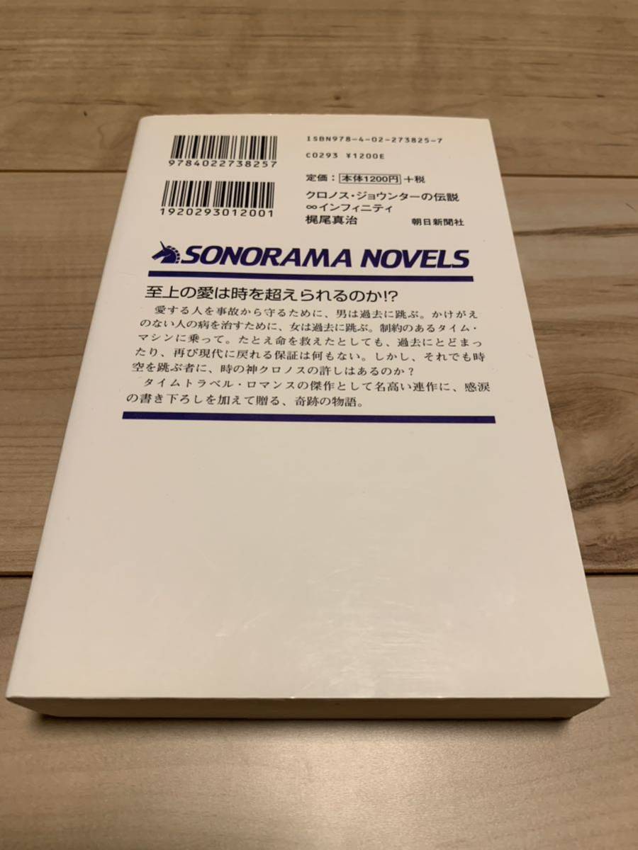 初版 梶尾真治 クロノス・ジョウンターの伝説 インフィニティ SF_画像2