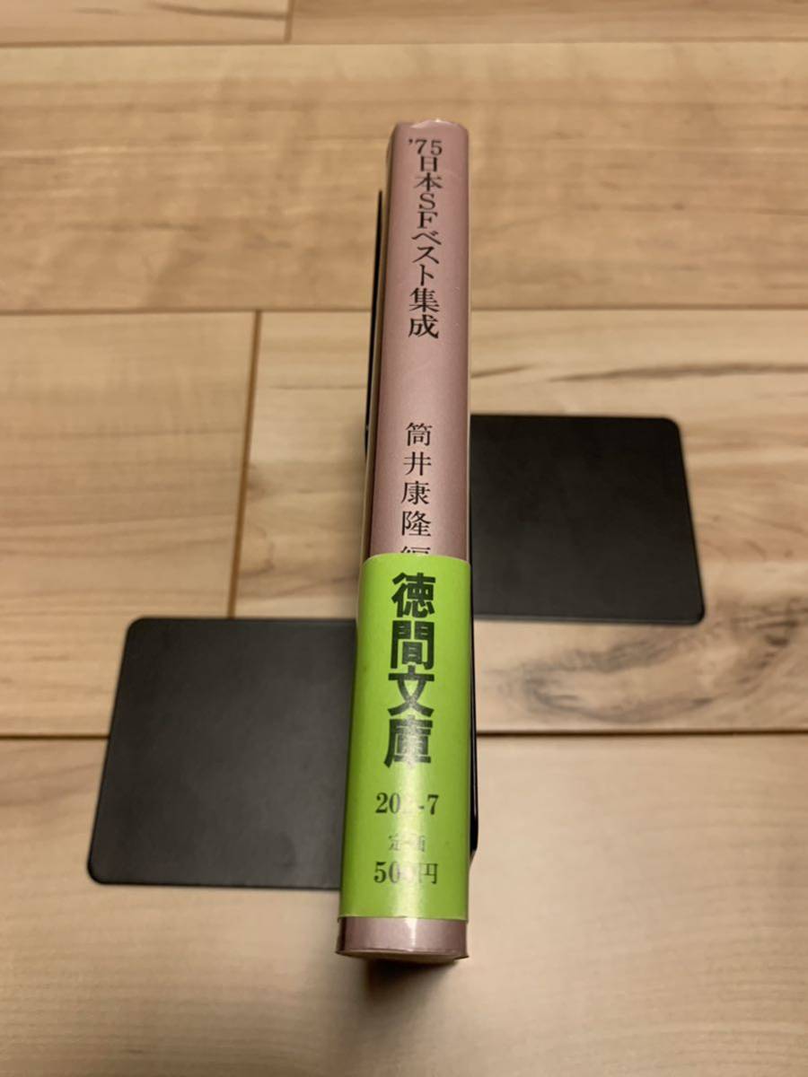 初版帯付き'75日本SFベスト集成筒井康隆編徳間文庫1984刊山田正紀小松