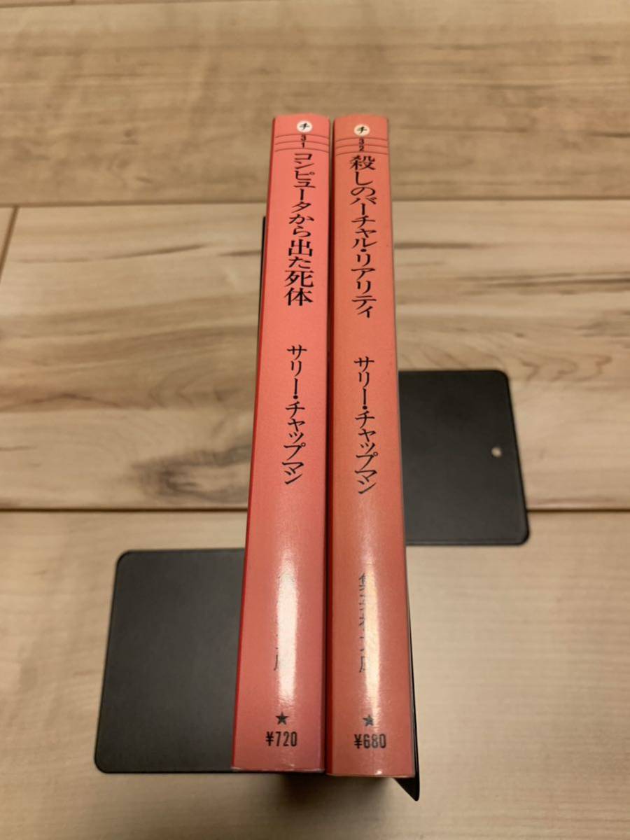 初版 サリー・チャップマン シリコンバレー事件ファイル1&2