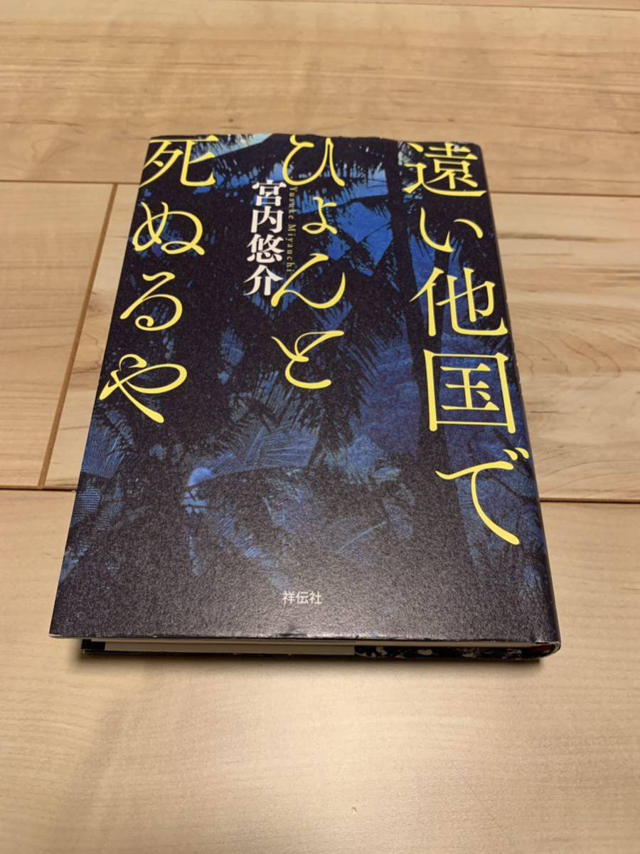 初版 遠い他国でひょんと死ぬるや 祥伝社