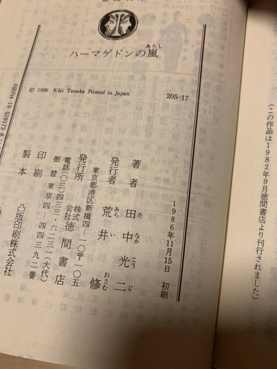 田中光二set ハーマゲドンの嵐/銀河の聖戦士 徳間文庫 SF