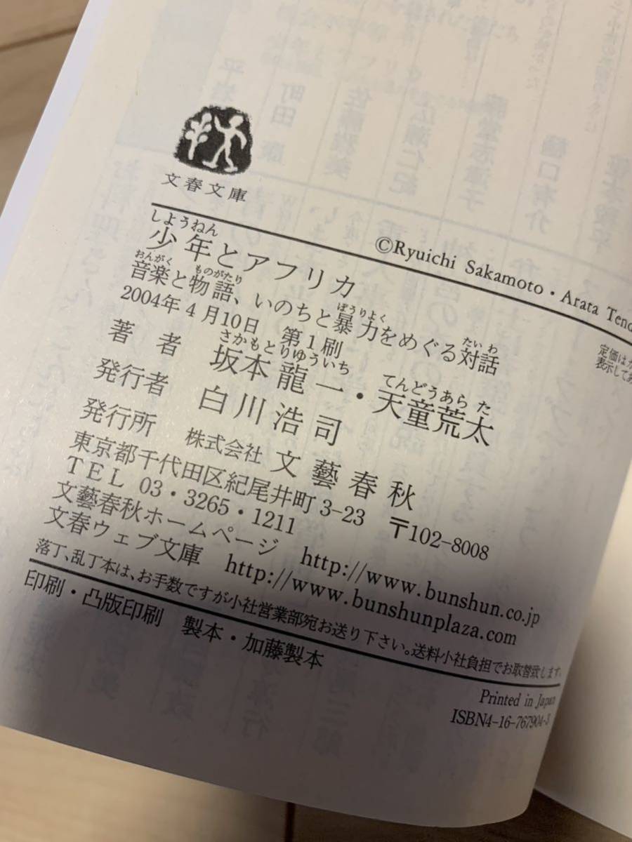 希少初版 少年とアフリカ―音楽と物語、いのちと暴力をめぐる対話 坂本龍一/天童荒太　文春文庫_画像7