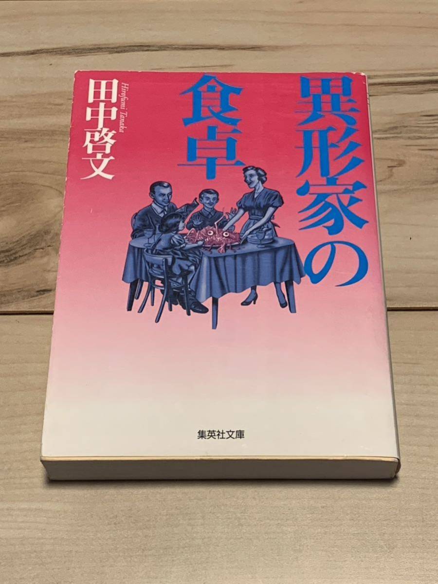 初版 田中啓文 異形家の食卓 集英社文庫 ミステリーミステリホラー 初版 田中啓文 異形家の食卓 集英社文庫 ミステリーミステリホラー