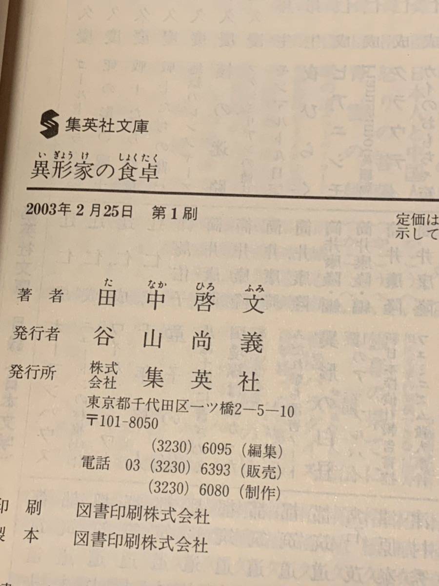 初版 田中啓文 異形家の食卓 集英社文庫 ミステリーミステリホラー 初版 田中啓文 異形家の食卓 集英社文庫 ミステリーミステリホラー