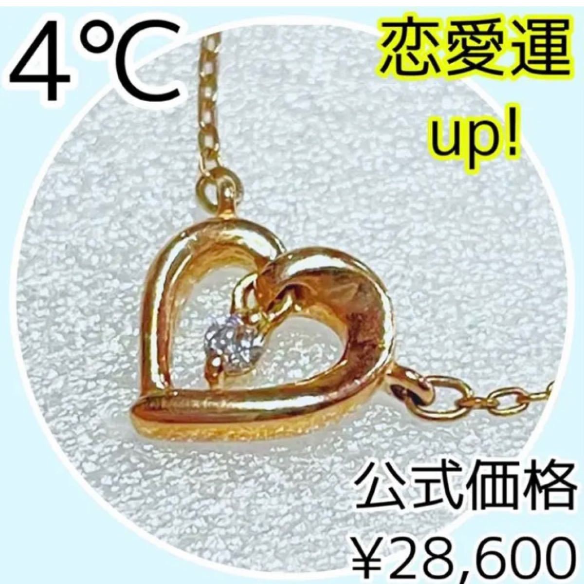 【恋愛運UP】4℃ ヨンドシー ピンクゴールド ネックレス ダイヤモンド K10 ペンダント ハート ハートネックレス