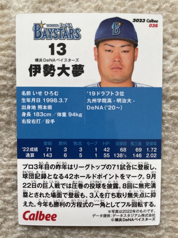 プロ野球チップス 2023 第1弾 横浜DeNAベイスターズ 伊勢 大夢 レギュラーカード_画像2