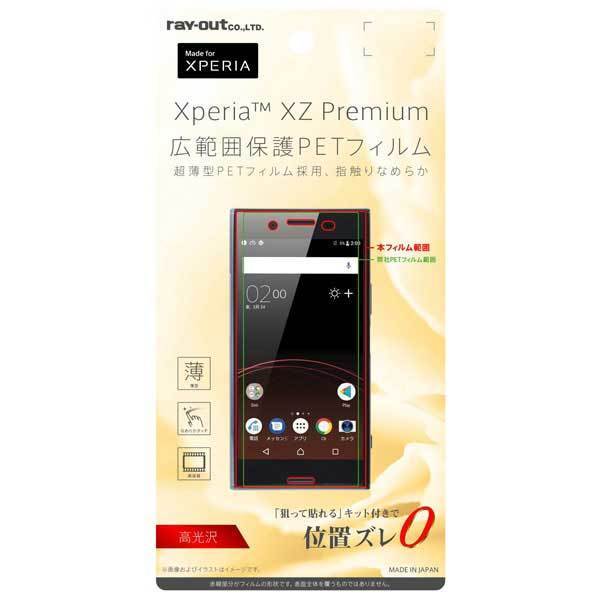 Xperia XZ Premium 液晶画面保護フィルム 高光沢 指紋防 薄型 高画質 鮮明 くっきり クリア イングレム RT-RXZPFT-UC_画像1