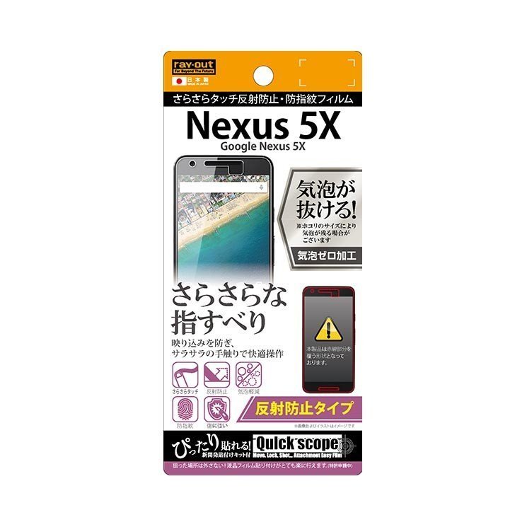 Nexus 5X 液晶画面保護フィルム 反射防止 さらさらアンチグレア マット 防指紋 イングレム RT-NX5XF-H1_画像1