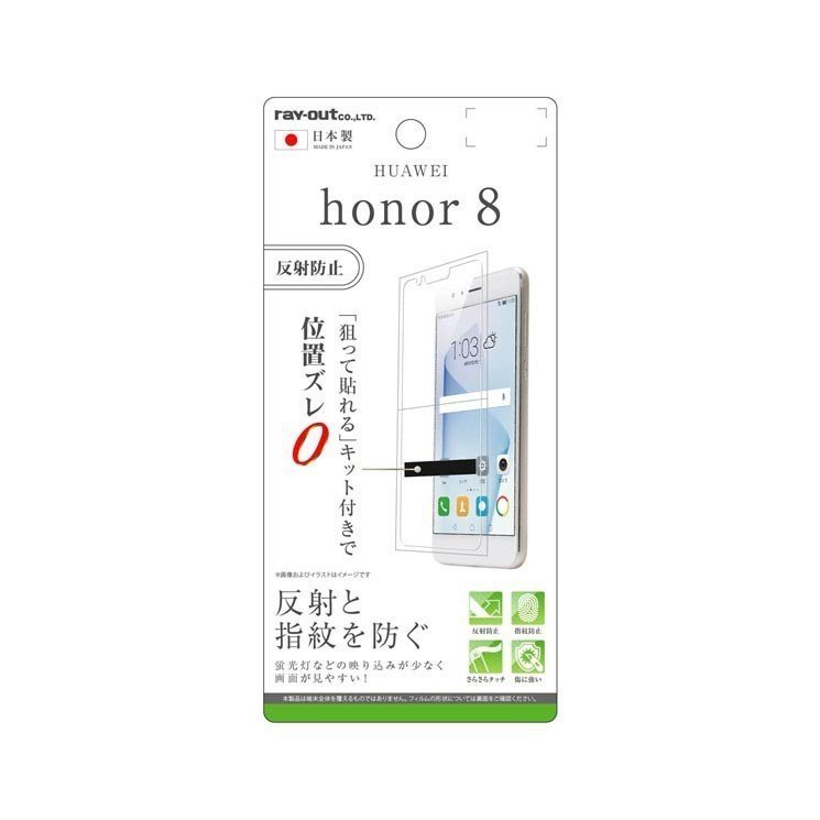 honor 8 液晶画面保護フィルム 反射防止 指紋 アンチグレア マット イングレム RT-HH8F-B1_画像1