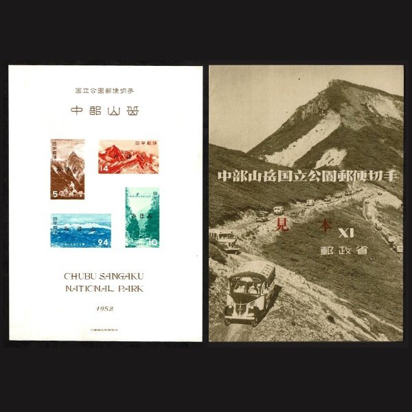 K596★第1次国立公園切手　中部山岳　小型シート(タトウ付き)　みほん字入り★希少・良好_画像1