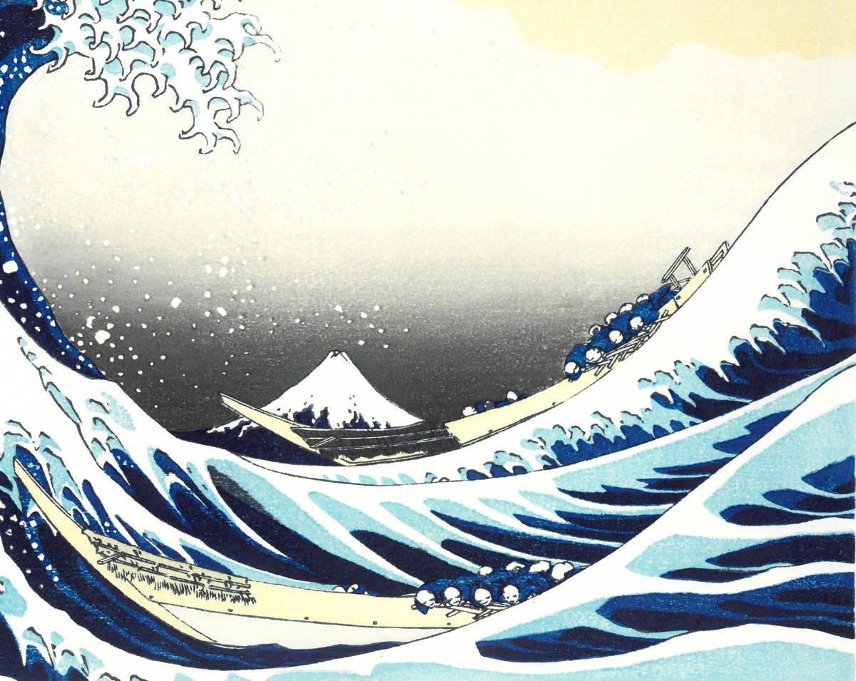 葛飾北斎 (Katsushika Hokusai) 木版画 富嶽三十六景 神奈川沖波裏