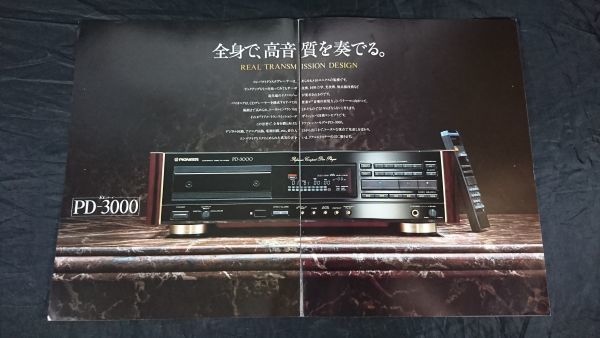 『PIONEER(パイオニア) コンパクトディスクプレーヤー 総合カタログ 1988年3月』PD-3000/PD-8070/PD-7070/PD-6070/PD-8030/PD-7050/PD-707V_画像2