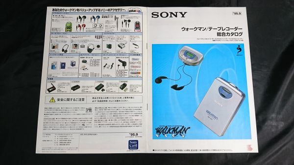 『SONY(ソニー)ウォークマン/テープレコーダー 総合カタログ 1995年9月』WM-EX1/WM-EX1HG/WM-EX911/WM-EJ95/WM-FX777/WM-RX707/TCS-90_画像1