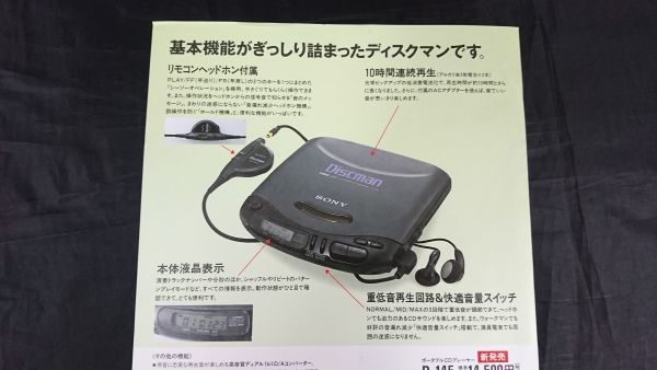 『SONY(ソニー)Discman(ディスクマン) D-145 カタログ 1995年5月』ソニー株式会社