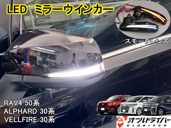 アルファード ヴェルファイア 30系 新設計 LED ミラーウィンカー スモークレンズ 流れるウィンカー シーケンシャル ポジション連動 RAV4_画像1