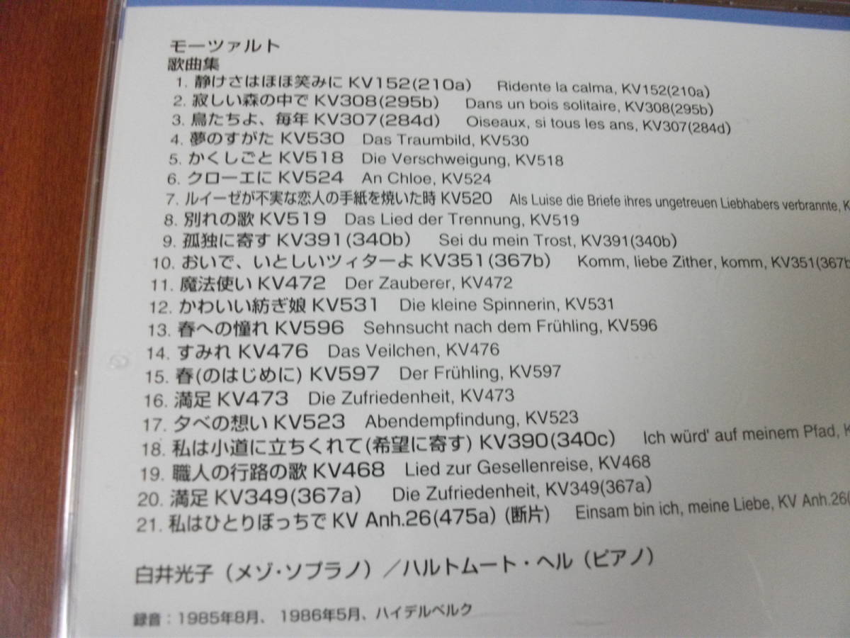 【CD】白井光子 モーツァルト / 歌曲集 全21曲 (1985/1986)_画像2