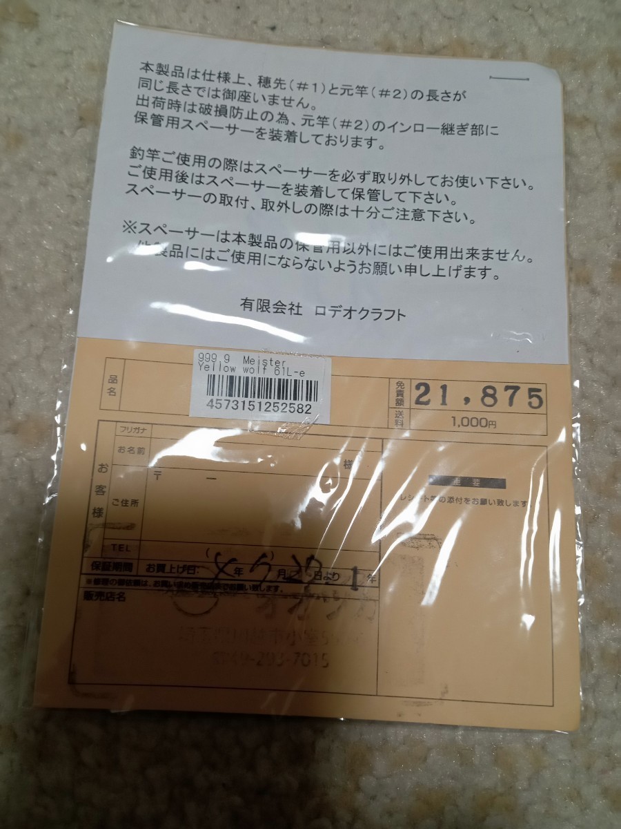 ロデオクラフト999.9マイスター イエローウルフ 61L-e