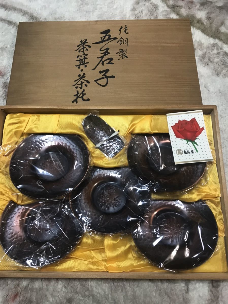 未使用品！純銅製　五君子　茶箕　茶托　揃_画像1