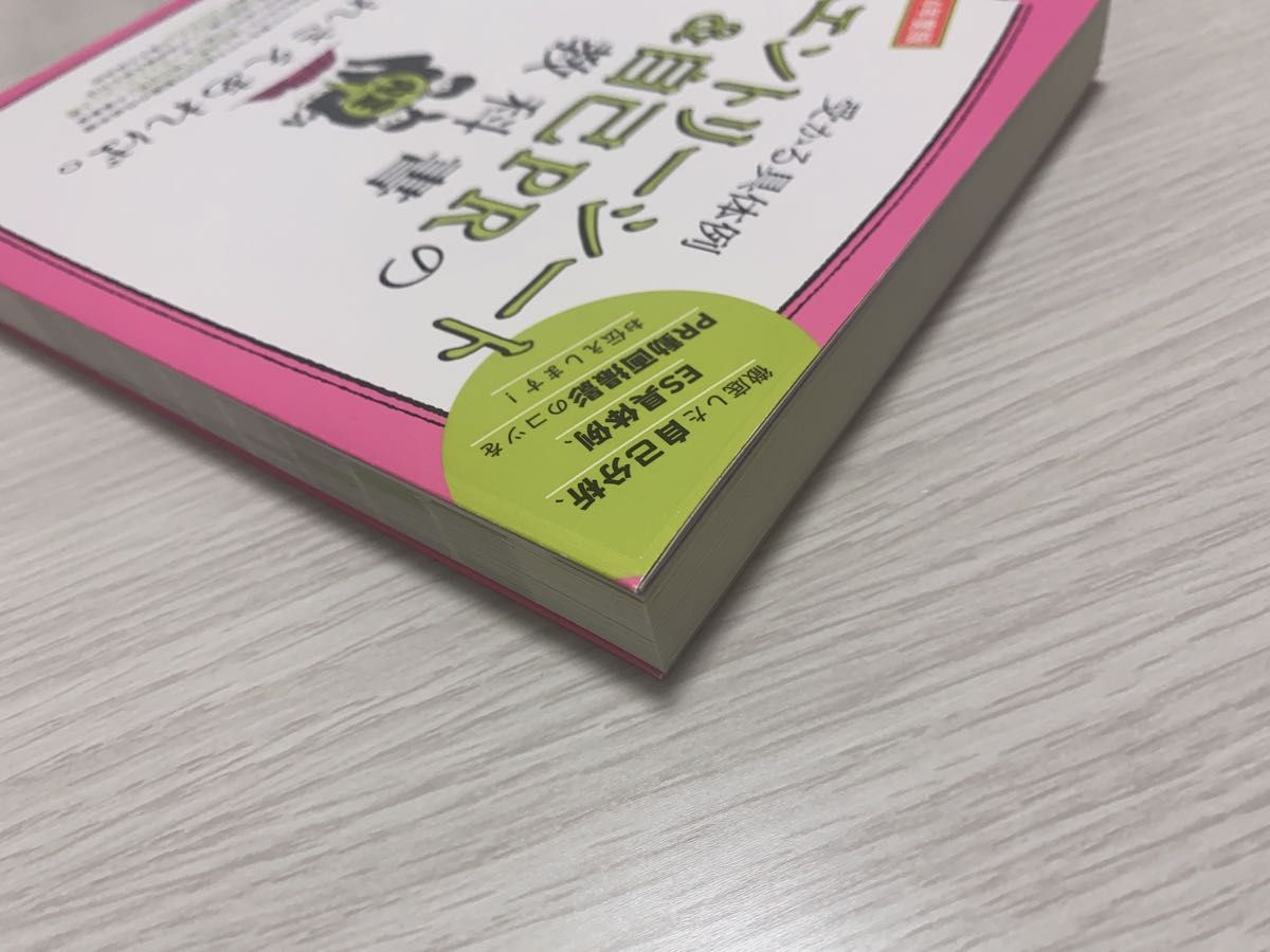 2024年度版 エントリーシート自己PRの教科書 これさえあれば。