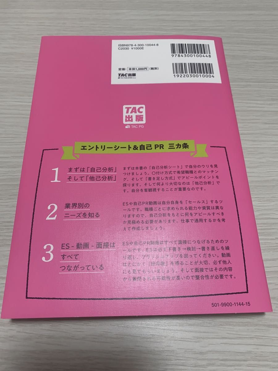 2024年度版 エントリーシート自己PRの教科書 これさえあれば。