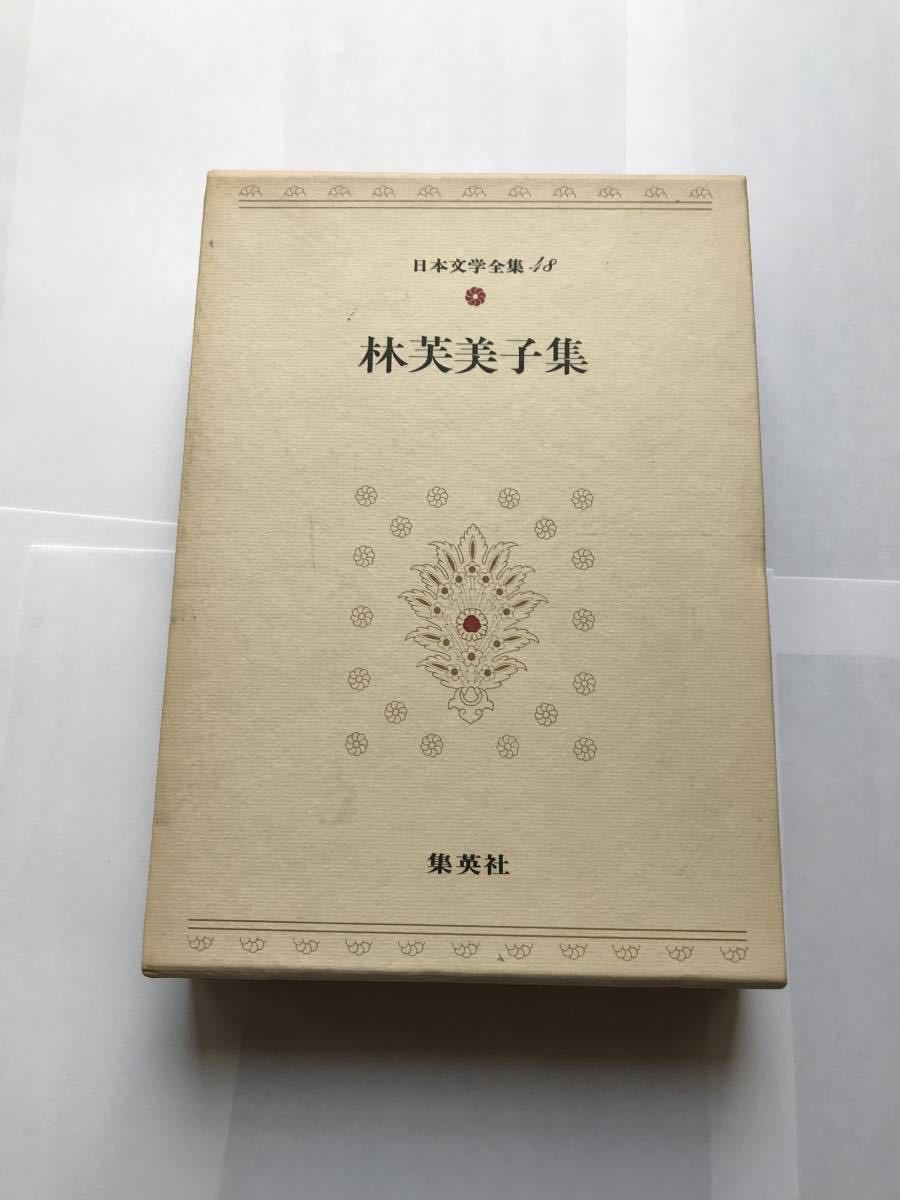 【初版本】日本文学全集48　林芙美子集　集英社　（昭和47年4月8日発行）_画像1