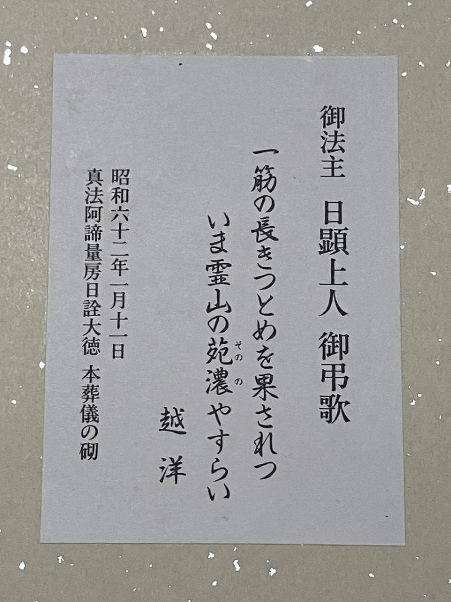 非売品 日蓮大聖人 日蓮正宗 総本山大石寺 日顕上人 揮毫 工芸記念色紙