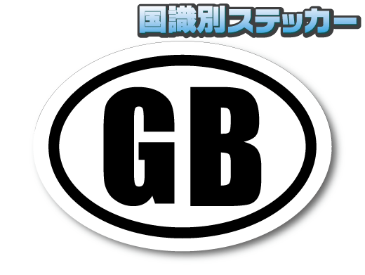 b2■ビークルID/イギリス国識別ステッカー(type B) Sサイズ■GB オリジナル 車 バイク 屋外 耐候 耐水シール 防水 おしゃれ ミニに EU_画像1