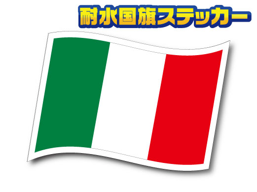 w2-1# Италия национальный флаг стикер S размер 1 листов # водостойкий наклейка Europe чемодан и т.п. *FIAT.EU(2