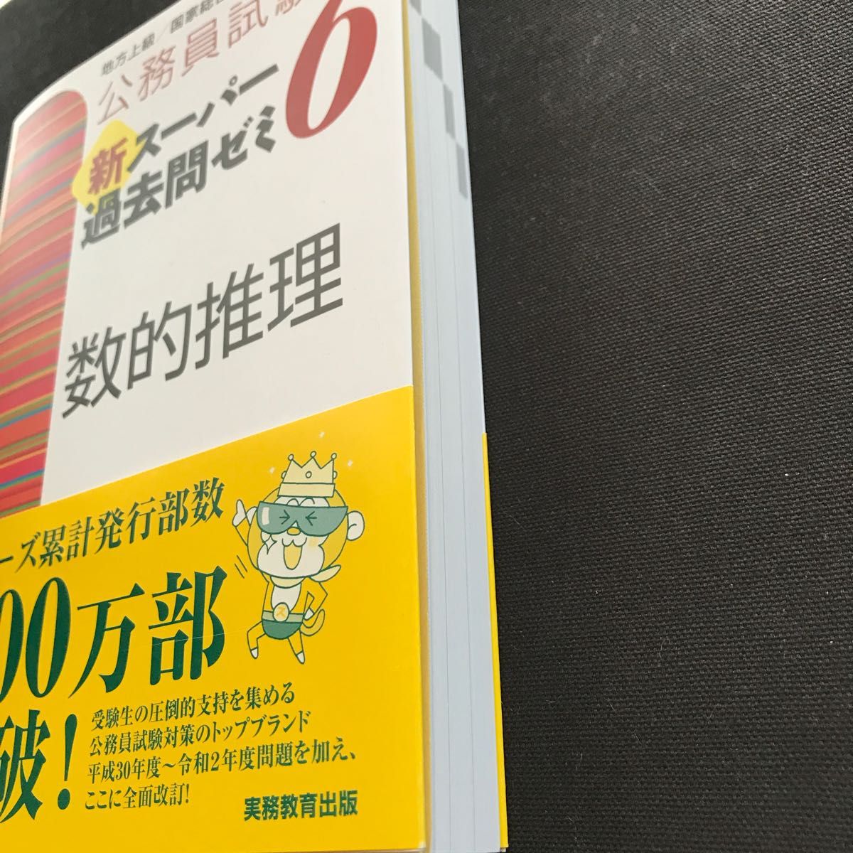 【新品未使用】公務員試験新スーパー過去問ゼミ６数的推理　地方上級／国家総合職・一般職・専門職 （公務員試験） 資格試験研究会／編