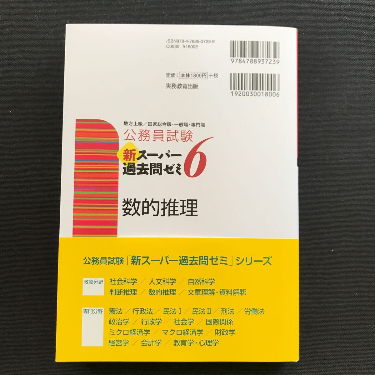 【新品未使用】公務員試験新スーパー過去問ゼミ６数的推理　地方上級／国家総合職・一般職・専門職 （公務員試験） 資格試験研究会／編