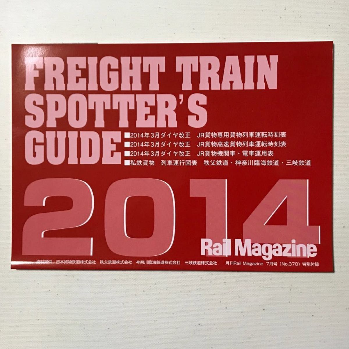 Rail Magazine 2014年7月号（No.370）特別付録　 JR貨物　時刻表　運用表　運行図表