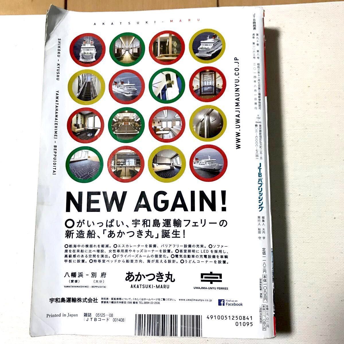 JTB時刻表 ２０１４年8月号　夏休みお役立ち特集　特別付録　1987年＆2014年比べてわかる特大特急路線図付き