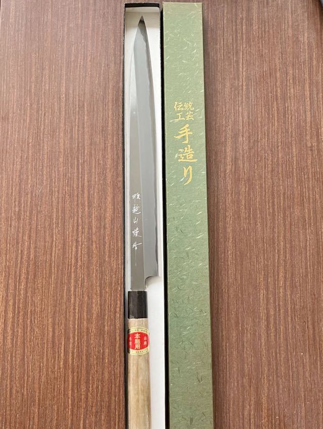 柳刃　越山謹製　本職用　刃渡り330mm