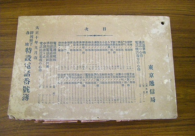 ◆大正１０年９月　改静岡県下各地特設電話番号簿　アンティーク・骨董　ap_大正10年9月 改静岡県下各地特設電話番号簿