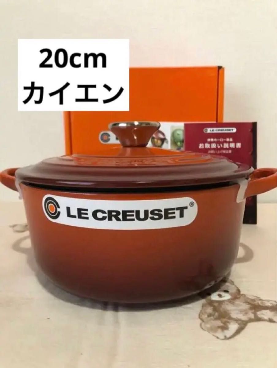 【新品未使用】ルクルーゼ／ココットロンド20cm カイエン