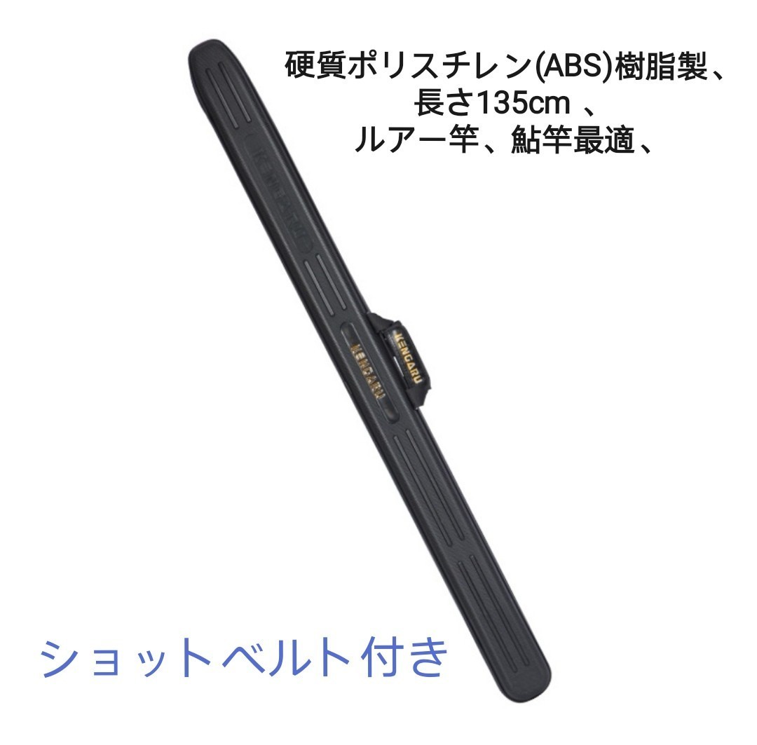 ④新品釣楽工房製硬質ポリスチレン(ABS)樹脂製、長尺ロッド専用ハートロッドケース、長尺船釣竿など最適、外部長さ135cm、幅10cm、奥9cm 、