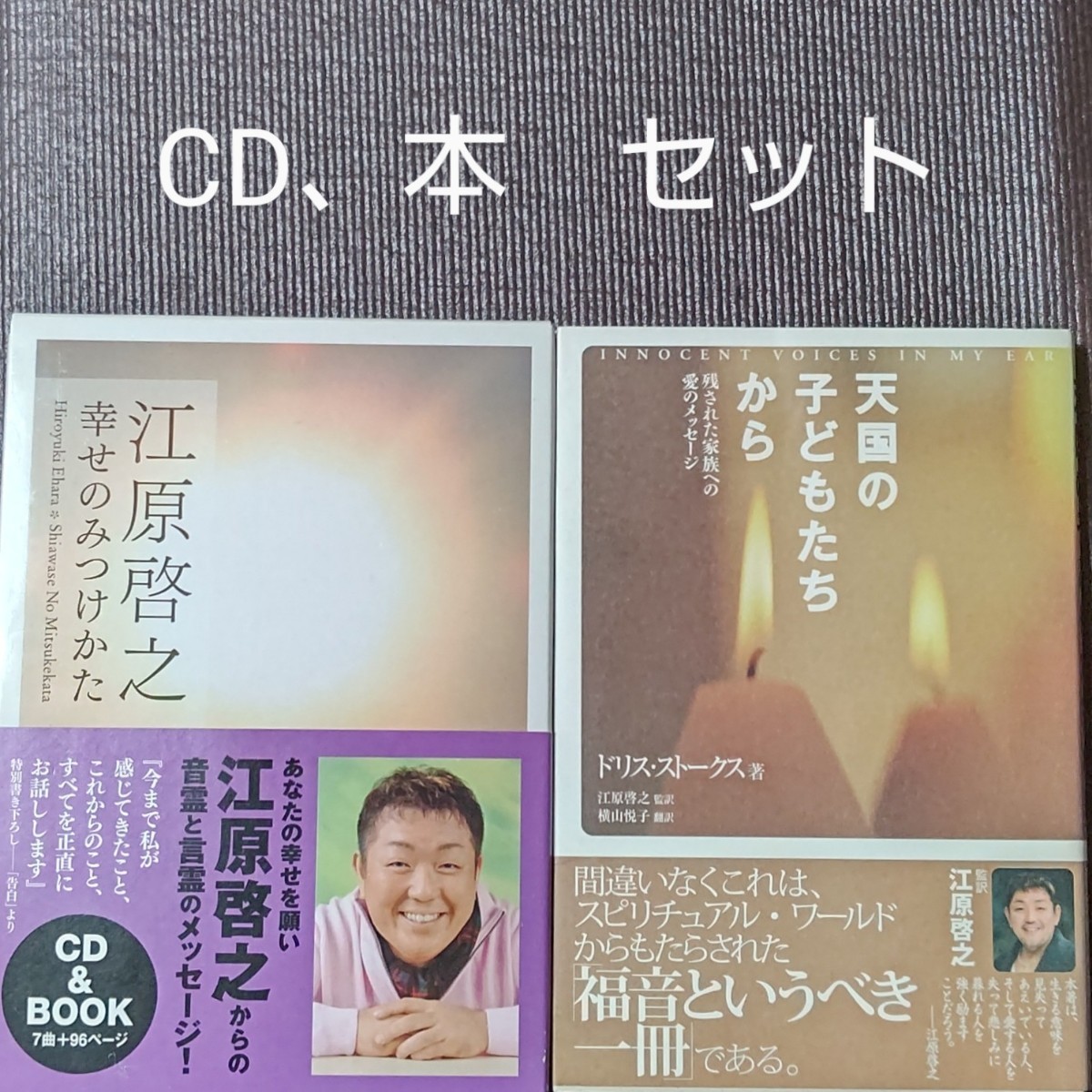 江原啓之　天国の子どもたちから　幸せのみつけかた　CD & 本　セット　送料無料　即決　迅速発送_画像1