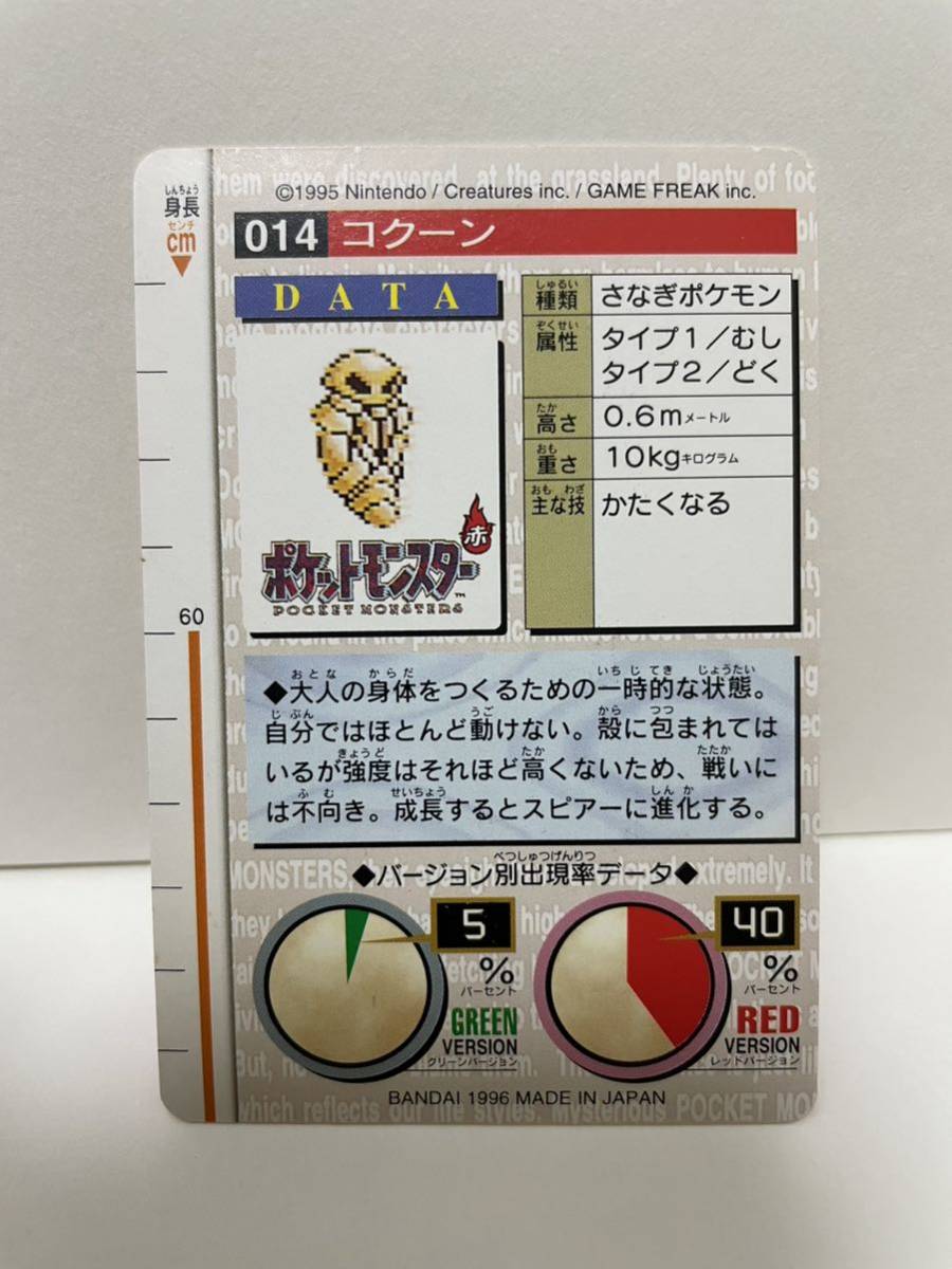 ポケモン カードダス 赤 014 コクーン POCKET MONSTER 1995 ポケモン カードダス 赤 014 コクーン POCKET MONSTER 1995
