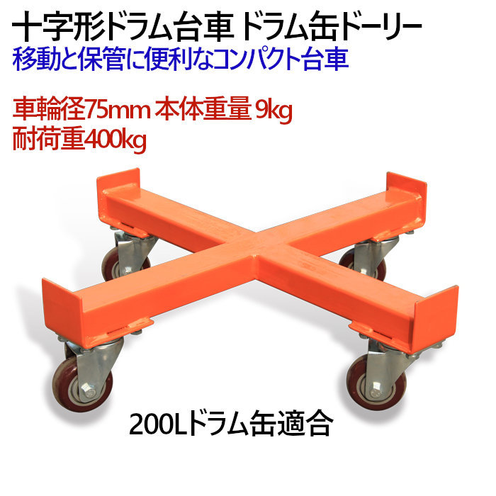 新品 ドラム缶キャリー 十字形ドラム台車 SD55F 荷重400kg | ドラム缶台車 ガイド付き 十字形台車 ドラム缶ドーリー ドラム缶移動 運搬_画像2