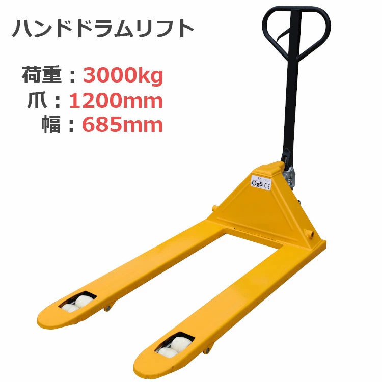 【お試し価格!】 ハンドリフト 油圧式 黄 約3000kg 約3.0t 約3t フォーク長さ約1200mm ダブルローラー 高さ80mm 幅685mm 荷重3000kg 一部地域送料無料 台車 【お試し価格!】 ハンドリフト 油圧式 黄 約3000kg 約3.0t 約3t フォーク長さ約1200mm ダブルローラー 高さ80mm 幅685mm 荷重3000kg 一部地域送料無料 台車