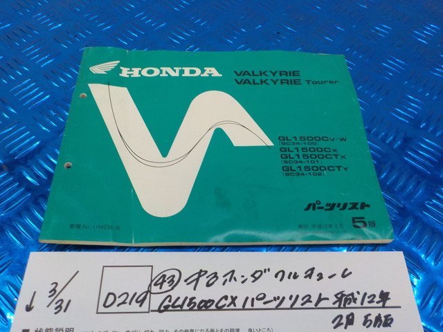 *0*(D219)(43) б/у Honda Valkyrie GL1500CX список запасных частей эпоха Heisei 12 год 2 месяц 5 версия 5-3/31(.)