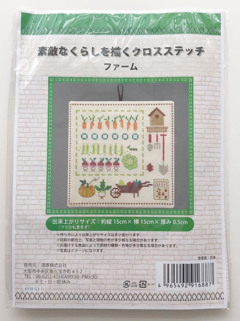 新品キット【素敵なくらしを描くクロスステッチ 】ファーム 日本製 手芸キット 清原 ハンドメイド クロスステッチ 刺繍 刺しゅう_画像2